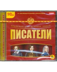 CD-ROM. Энциклопедия великих людей. Писатели (CDpc)