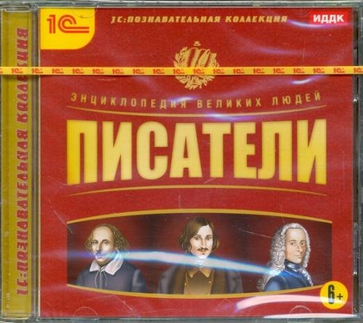 CD-ROM. Энциклопедия великих людей. Писатели (CDpc)