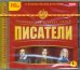 CD-ROM. Энциклопедия великих людей. Писатели (CDpc)