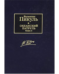 Океанский патруль. В 2 томах. Том 1. Аскольдовцы