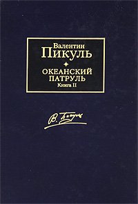 Обложка книги «Океанский патруль. В 2 томах. Том 1. Аскольдовцы» — Пикуль В.С., ISBN 9785170688920