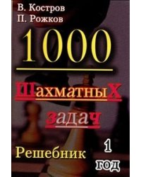 1000 шахматных задач. Решебник. 1 год