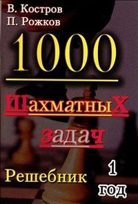 Обложка книги «1000 шахматных задач. Решебник. 1 год» — Костров В., Рожков П., ISBN 9785946932097