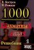 Обложка книги «1000 шахматных задач. Решебник. 1 год» — Костров В., Рожков П., ISBN 9785946932097