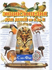 Энциклопедия для детей от А до Я. В 10 томах. Том 9. Сло-Фас