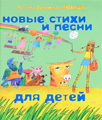 Стихи и песни для детей Новые стихи и песни для детей