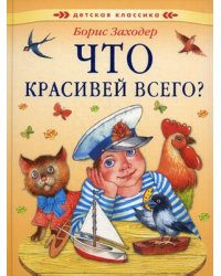 Что красивей всего?