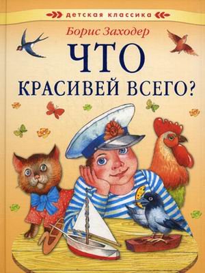 Что красивей всего?