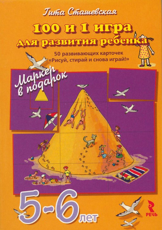100 и 1 игра для развития ребенка 5-6 лет. 50 развивающих карточек "Рисуй, стирай и снова играй!" + маркер в подарок / 
