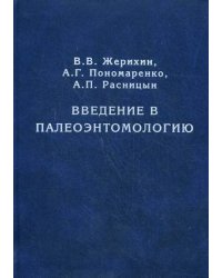 Введение в палеоэнтомологию