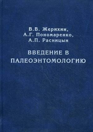 Введение в палеоэнтомологию