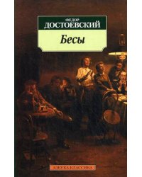 Бесы
