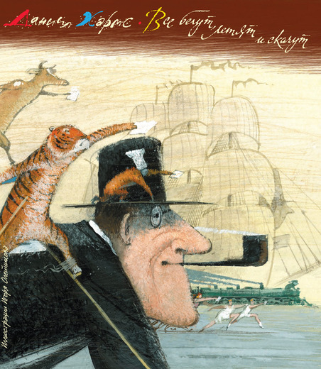 Веселые строчки (Picture books) Все бегут, летят и скачут