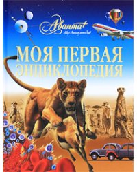 Моя первая энциклопедия