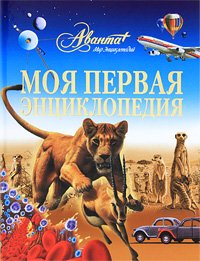 Моя первая энциклопедия