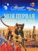 Моя первая энциклопедия