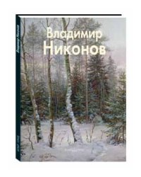 Владимир Никонов