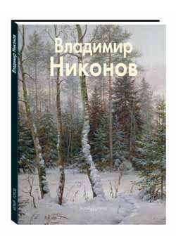Владимир Никонов