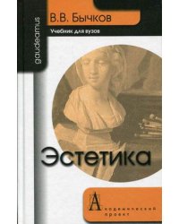 Эстетика. Учебник для вузов. Гриф МО РФ