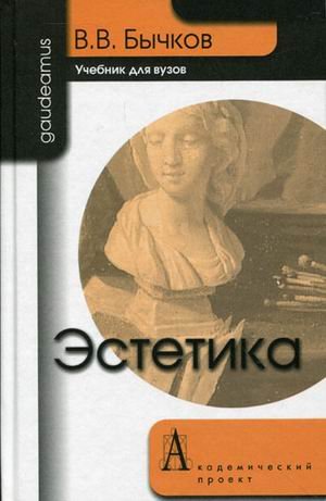Эстетика. Учебник для вузов. Гриф МО РФ