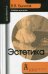 Эстетика. Учебник для вузов. Гриф МО РФ