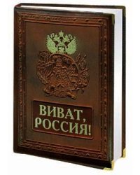 Виват, Россия! (кожа)