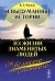 Обложка книги «Невыдуманные истории из жизни знаменитых людей: от великого до смешного...» — Черняк В.З., ISBN 9785397017695