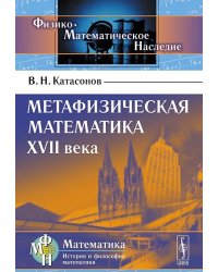 Метафизическая математика XVII века