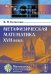 Обложка книги «Метафизическая математика XVII века» — Катасонов В.Н., ISBN 9785397017718