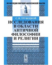 Исследования в области античной философии и религии