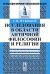 Исследования в области античной философии и религии