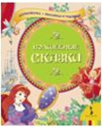 Волшебные сказки