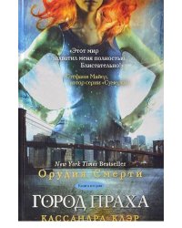 Орудия Смерти. Книга 2. Город праха