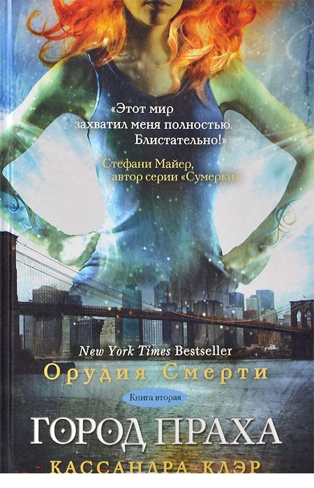 Орудия Смерти. Книга 2. Город праха