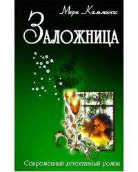 Заложница