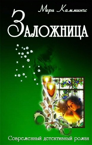 Обложка книги «Заложница» — Каммингс М., ISBN 9789855391624