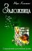 Обложка книги «Заложница» — Каммингс М., ISBN 9789855391624