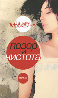 Позор и чистота. Народная драма в тридцати главах Позор и чистота. Народная драма в тридцати главах