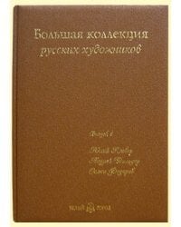 Большая коллекция русских художников. Выпуск 4. Юлий Клевер, Андрей Шильдер, Семен Федоров