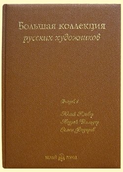 Большая коллекция русских художников. Выпуск 4. Юлий Клевер, Андрей Шильдер, Семен Федоров