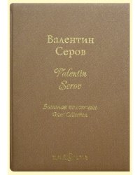 Валентин Серов