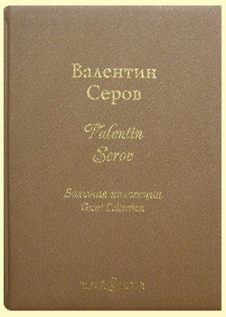 Валентин Серов