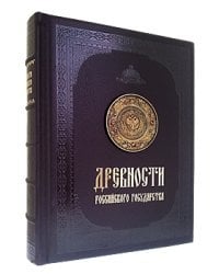 Древности Российского государства