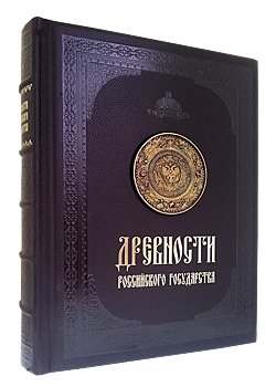 Древности Российского государства