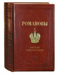 Романовы. 300 лет служения России