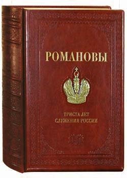 Романовы. 300 лет служения России