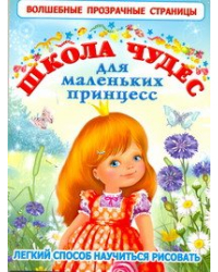 Школа чудес для маленьких принцесс