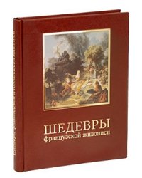 Шедевры французской живописи