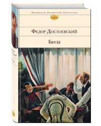 Бесы