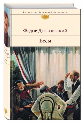 Бесы
